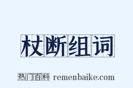 杖断组词是什么意思的图片